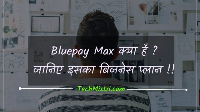 bluepay max in hindi