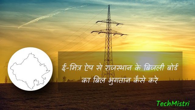 Rajasthan electricity bill online in hindi