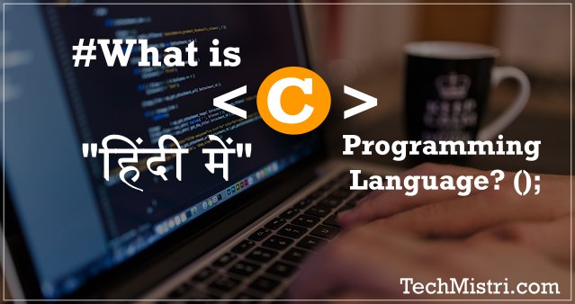 what is C programming language in hindi