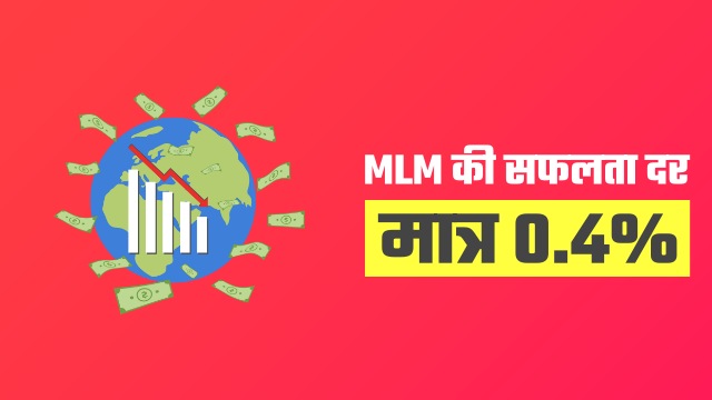 mlm success rate in hindi