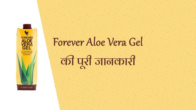 Forever Aloe Vera Gel in hindi