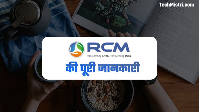 rcm-business-in-hindi