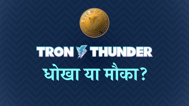tron thunder review in hindi